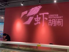 -虾胡闹龙虾馆(湄南河店)