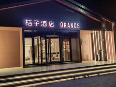 -桔子酒店(北京中关村软件园店)