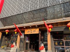 -和生记牛肉火勺店(汇兴家园店)