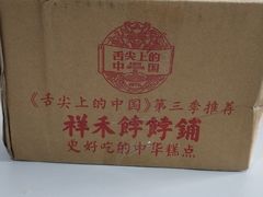 -祥禾饽饽铺·中式糕点(天津河东美福园店)