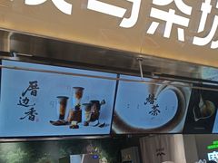 -淡马茶坊(深圳宝安壹方城店)