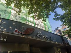 -船歌·鱼水饺青岛菜(闽江二路店)