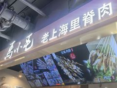 -马小毛老上海里脊肉(南翔印象城店)