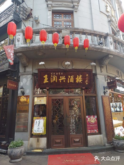 皇饭儿·王润兴酒楼(河坊街店)门面图片
