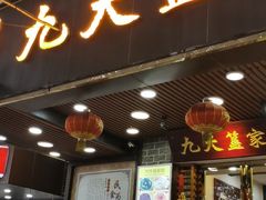 门面-九大簋家宴(晓港湾店)