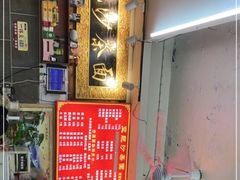-亚肥沙茶面(黄厝店)