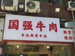 -国强牛肉(洋河总店)