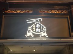 -南翔馒头店(豫园店)
