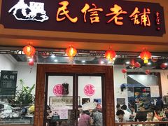 门面-民信老铺(人民路店)