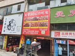 门面-盐帮80后冷吃兔·自贡特产·手撕兔(通达总店)