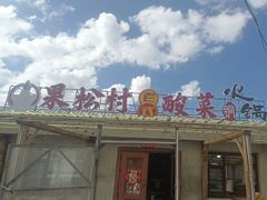 -果松木炭酸菜铜火锅·外婆参鸡汤