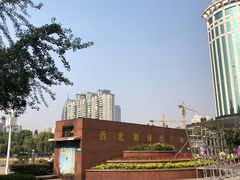 -西北湖绿化广场