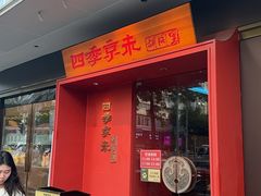 -四季京未(五羊新城店)