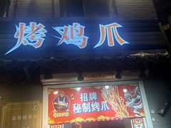 -芙蓉泉·烤鸡爪(芙蓉街店)