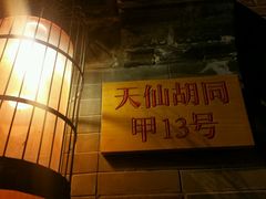 -锦尚阁烤鱼•天津菜(宣武门胡同店)