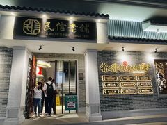 门面-民信老铺(华盖路店)