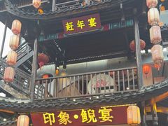 -印象鲵宴·张家界地标美食名片(溪布街店)