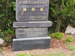 -汤和墓古迹园