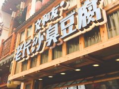 -文和友老长沙臭豆腐(太平街二店)