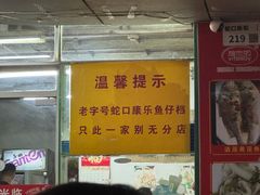 -蛇口康乐快餐鱼仔档(翠苑小区店)