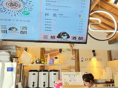 -三姐酒酿(老门东店)