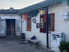 -鸣鹤古镇