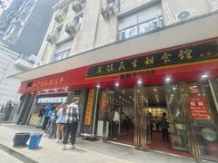 -三镇民生甜食馆(胜利街总店)