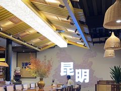 -芸南道·过桥米线(昆明老街旗舰店)