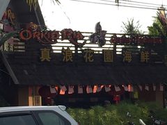 -真浪花园海鲜餐馆
