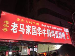 门面-清真老马家国华牛奶鸡蛋醪糟(正宁路店)