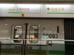 -上海科技馆(地铁站)