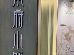 -甬府小鲜(万象城店)
