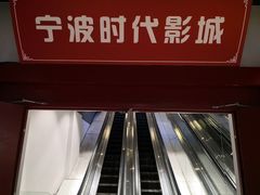 -浙影时代影城·宁波东门银泰店(原宁波时代电影大世界)