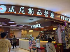 -中山威尼斯西餐厅(扬名广场店)