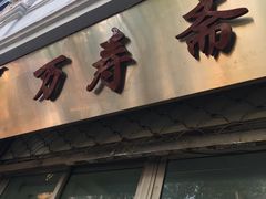 -万寿斋(山阴路店)