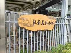 -茉秀必瘦站