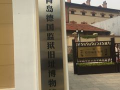 -青岛德国监狱旧址博物馆