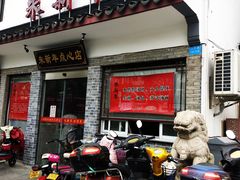 门面-朱新年·苏式汤团·面点(北寺塔店)
