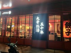 门面-味千拉面(常州关河东路分店)