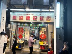 -凤城康记饭店