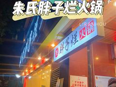 门面-朱氏胖子烂火锅(洪崖洞店)