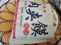 肉夹馍-老陕西面馆(庄市店)