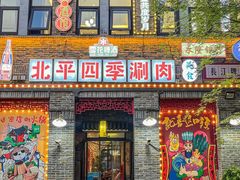 -五悦北平四季涮肉·烧烤(老商埠店)