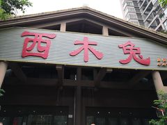 门面-西木兔(大圆祥店)