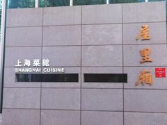-屋里厢上海菜馆