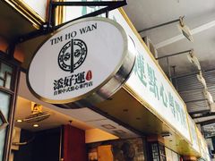 -添好运点心专门店(北角店)