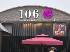 -106餐厅北京菜.烤鸭(百子湾店)