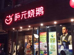 门面-阿元烧鹅(文明路店)