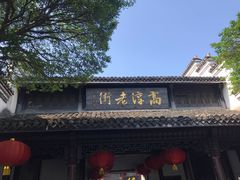 -高淳老街