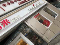 -好利来(交大店)